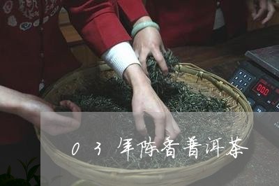 03年陈香普洱茶/2023120460593