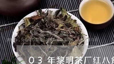 03年黎明茶厂红八角/2023060940624