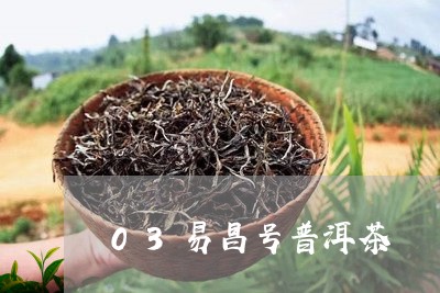 03易昌号普洱茶/2023102664846