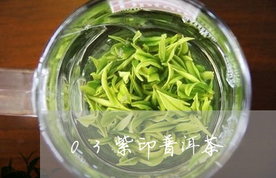 03紫印普洱茶/2023120333714