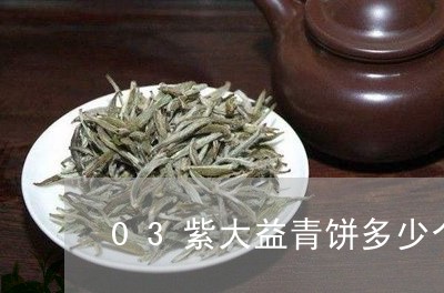 03紫大益青饼多少个版本/2023051185040