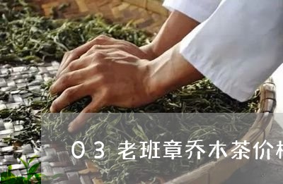 03老班章乔木茶价格/2023092496060