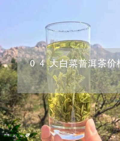 04大白菜普洱茶价格/2023092874350