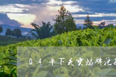 04年下关宝焰牌沱茶/2023060940382