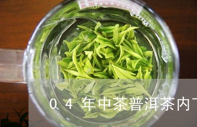 04年中茶普洱茶内飞/2023062271794