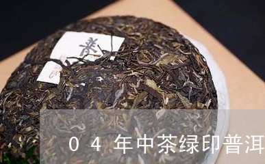 04年中茶绿印普洱茶/2023062825149