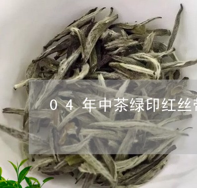 04年中茶绿印红丝带/2023092070391