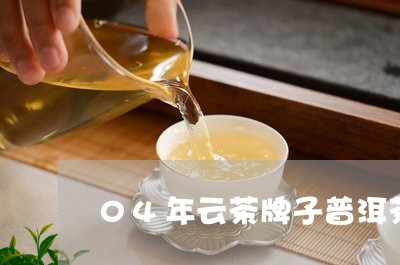 04年云茶牌子普洱茶/2023080233724