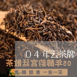 04年云茶牌子普洱茶/2023100725036