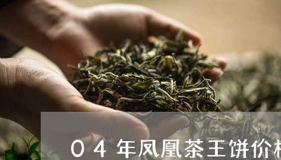 04年凤凰茶王饼价格/2023092128253