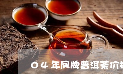 04年凤牌普洱茶价格/2023062229404