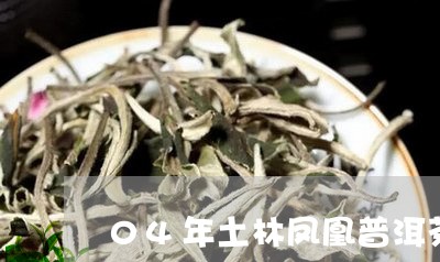 04年土林凤凰普洱茶/2023092960582