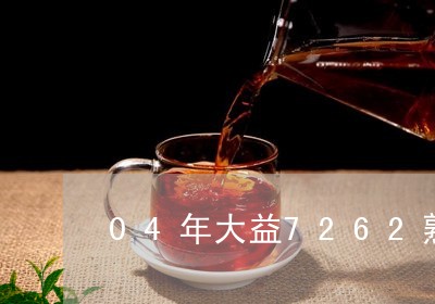 04年大益7262熟茶整件/2023052794917