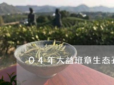 04年大益班章生态孔雀茶坨/2023052705047