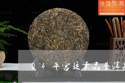 04年宫廷贡品普洱茶价格及图片/2023060255838