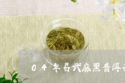 04年易武麻黑普洱茶/2023061642714