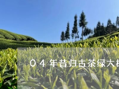 04年昔归古茶绿大树/2023071683908