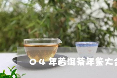 04年普洱茶年鉴大全图/2023120701573