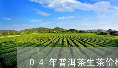 04年普洱茶生茶价格/2023080237279