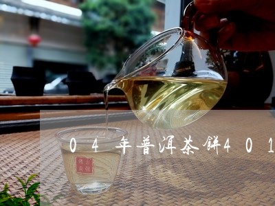 04年普洱茶饼401/2023080118530