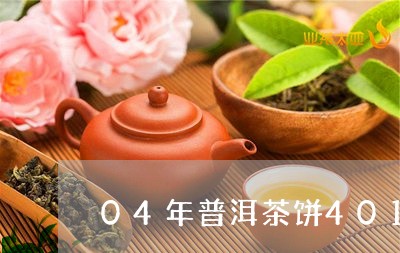 04年普洱茶饼401/2023100504473