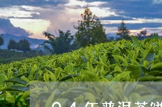 04年普洱茶饼5个装/2023072277167