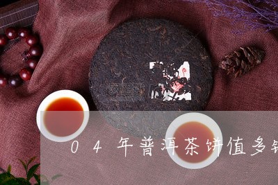 04年普洱茶饼值多钱/2023061784026