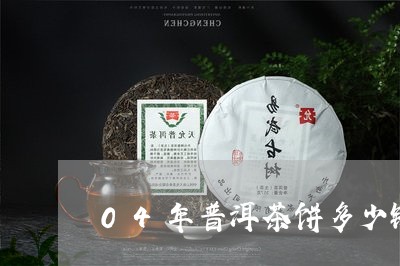 04年普洱茶饼多少钱/2023072333979