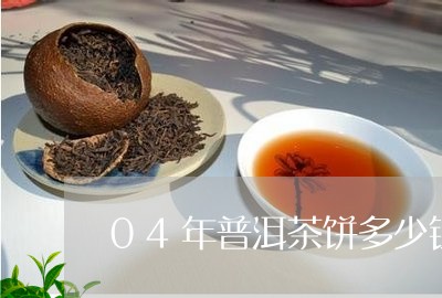 04年普洱茶饼多少钱一斤/2023051329392