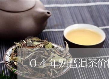 04年熟普洱茶价格/2023071166047