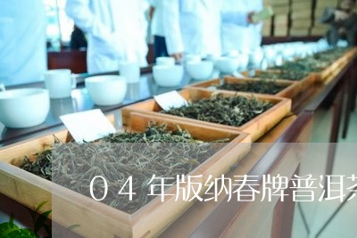 04年版纳春牌普洱茶/2023061430502