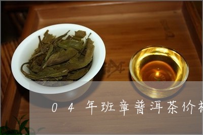 04年班章普洱茶价格/2023062329392