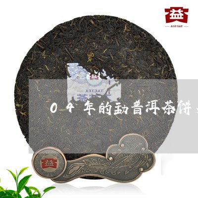 04年的勐普洱茶饼多少钱/2023051058393