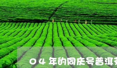 04年的同庆号普洱茶/2023062193614