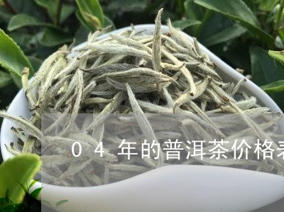 04年的普洱茶价格表/2023092851513