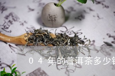 04年的普洱茶多少钱/2023061528272