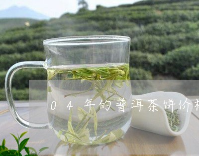 04年的普洱茶饼价格多少/2023102592158