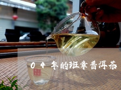 04年的班章普洱茶/2023082895417