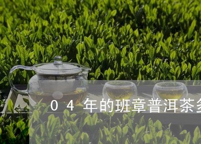 04年的班章普洱茶多少钱/2023082861793