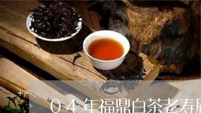 04年福鼎白茶老寿眉/2023091580592