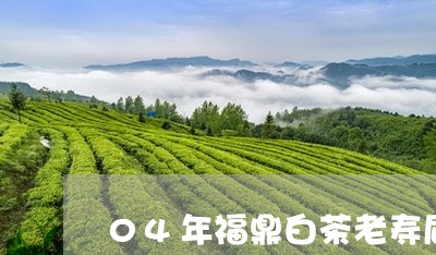 04年福鼎白茶老寿眉/2023120624279