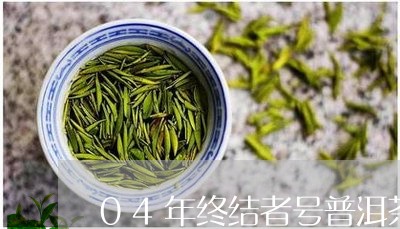 04年终结者号普洱茶/2023092652925