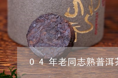 04年老同志熟普洱茶/2023092706272