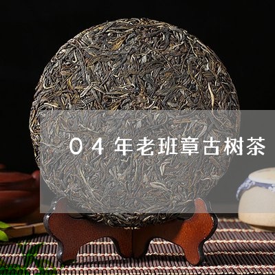 04年老班章古树茶/2023042870715