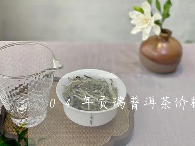 04年贡瑞普洱茶价格/2023062143725