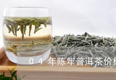 04年陈年普洱茶价格/2023080253047