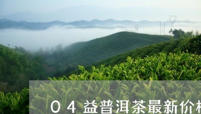 04益普洱茶最新价格/2023100779504