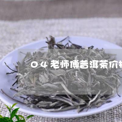 04老师傅普洱茶价格/2023092959514