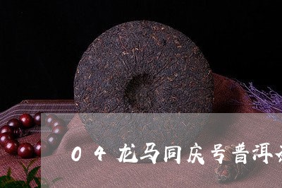 04龙马同庆号普洱茶/2023100807150