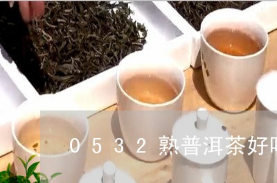 0532熟普洱茶好吗/2023100862624